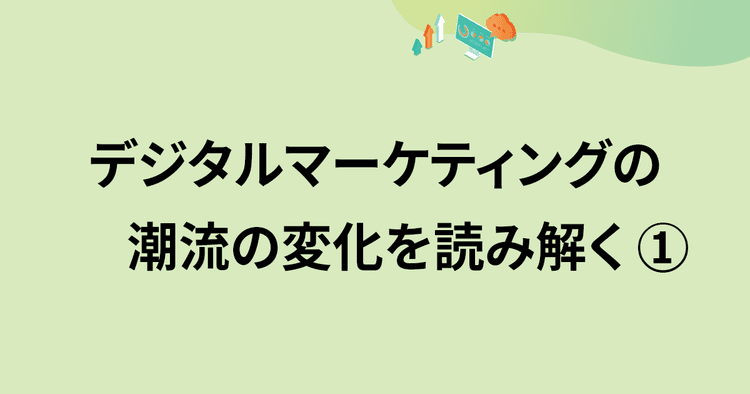 どう変わった?過去3回のアンケートから見るデジタルマーケターの課題意識と戦略(1)