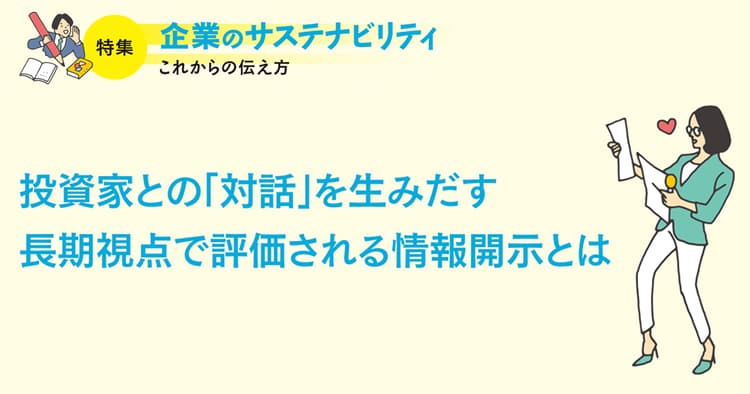 投資家との「対話」を生みだす 長期視点で評価される情報開示とは
