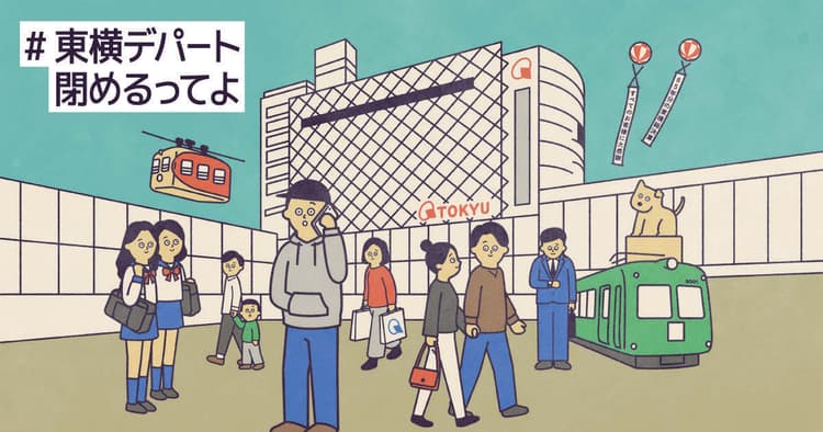 閉幕前にファンと思い出を共有 東横デパート一大キャンペーン