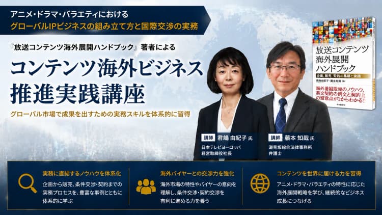 『放送コンテンツ海外展開ハンドブック』著者による コンテンツ海外ビジネス推進実践講座~アニメ・ドラマ・バラエティにおけるグローバルIPビジネスの組み立て方と国際交渉の実務~