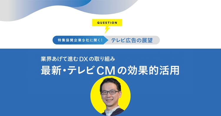 テレビとデジタルが混じり合う市場へ 求められる、新たなチャレンジ