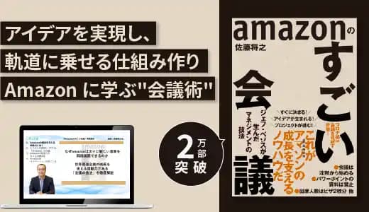 『Amazonのすごい会議』実践講座 #ファシリテーション #業務効率化