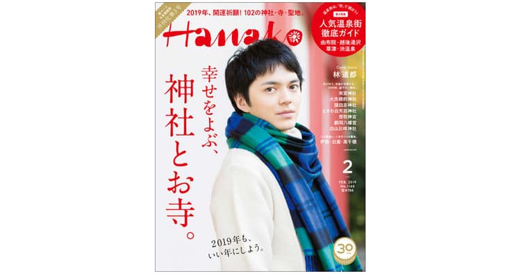 創刊30周年を迎え、全国発売の月刊誌に生まれ変わった『Hanako』