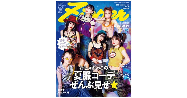 原宿系ファッション誌が復刊 自分らしいおしゃれを追求