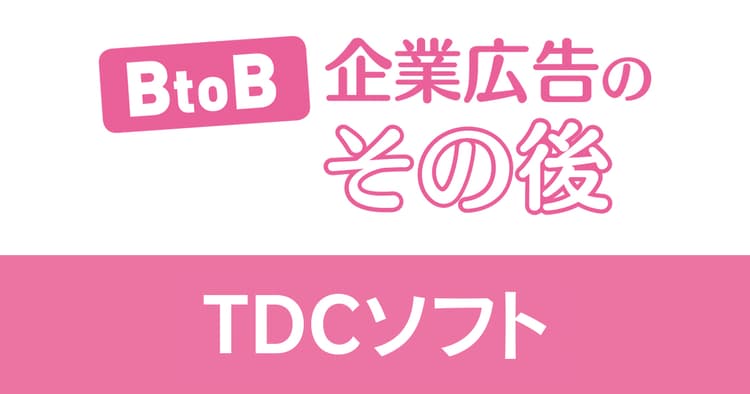 「自社らしさ」で社内のエンゲージメントを獲得(TDCソフト)