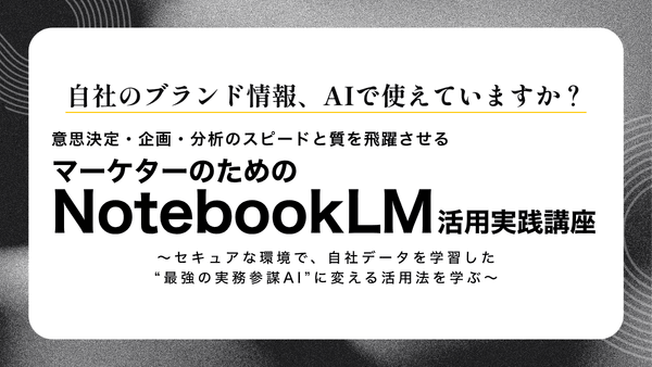 マーケターのためのNotebookLM活用実践講座