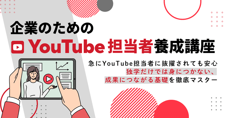 企業のためのYouTube担当者養成講座