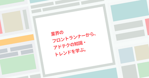 ネット広告実践講座(オンデマンド配信)#PDCA #アドテク #DMP #DSP