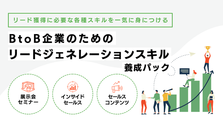 BtoB企業のためのリードジェネレーションスキル養成パック