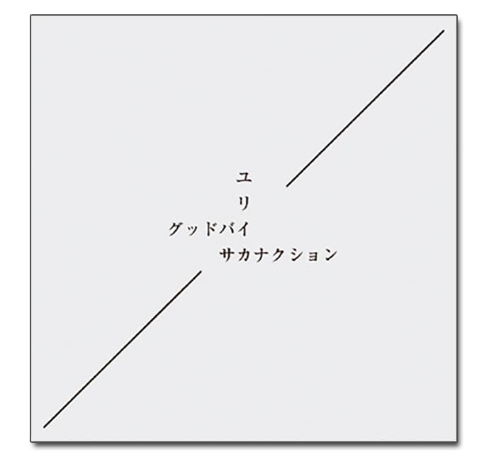 サカナクション「グッドバイ/ユリイカ」CDジャケットほか