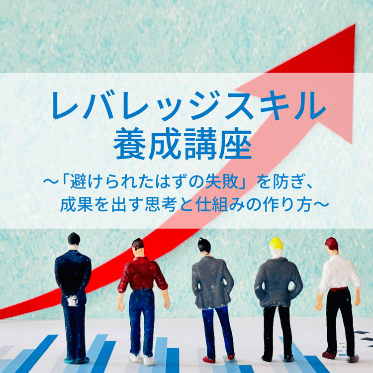 レバレッジスキル養成講座 ~「避けられたはずの失敗」を防ぎ、成果を出す思考と仕組みの作り方~
