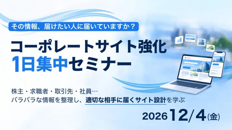 アクセスはあるのに問い合わせも応募も来ないを突破する、成果につながる「コーポレートサイト強化集中セミナー」