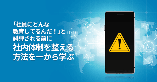 SNS担当者のためのネットリスク対策基礎講座 #SNS #炎上 #リスク対策 #リスクヘッジ #ガイドライン #危機管理 #広報