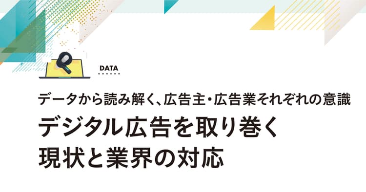 デジタル広告を取り巻く現状と業界の対応