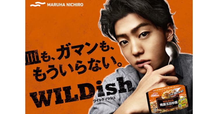 「新個食宣言」を掲げるマルハニチロ CMで話題「WILDish」開発の狙い