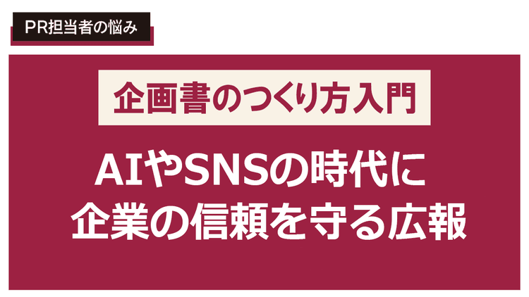 生成AI時代に発信責任を管理する広報企画書を書きたい!