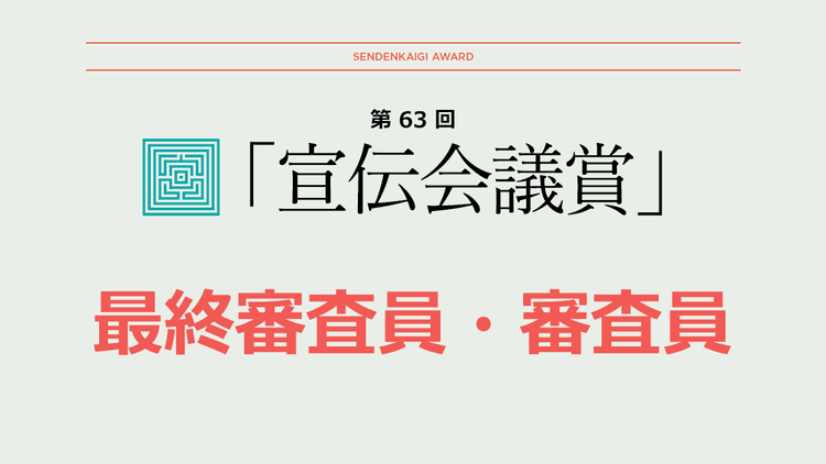 第63回「宣伝会議賞」最終審査員・審査員