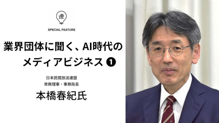 現場取材とコンテンツエコシステムを守る 民間放送の果たすべき役割