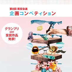 第8回(2016年)販促コンペ 一次審査員講評(1)
