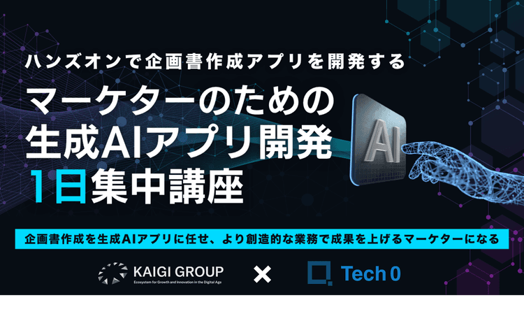マーケターのための生成AIアプリ開発 1日集中講座 ― ハンズオンで企画書作成アプリを開発する