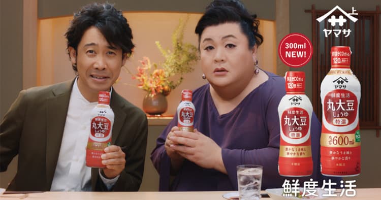 ヤマサ醤油のCMで大泉洋&マツコが初共演、営業活動にもインパクト