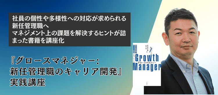 『グロースマネジャー: 新任管理職のキャリア開発』実践講座