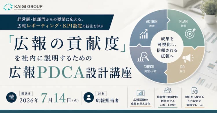 「広報の貢献度」を社内に説明するための広報PDCA設計講座