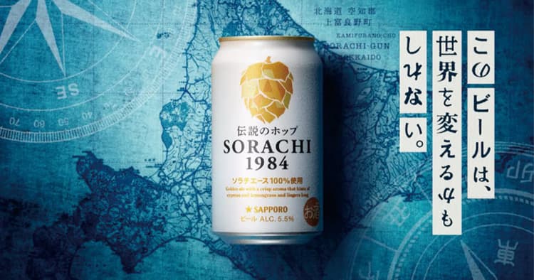 伝説のホップの足跡をたどり「世界を変える」サッポロビールのCM