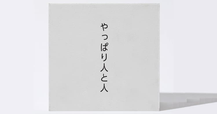 やっぱり人と人 石山寛樹×代田淳平×明円卓