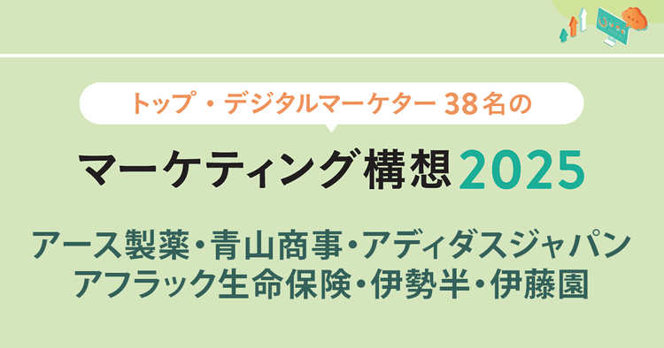 トップ・デジタルマーケター38名のマーケティング構想2025 (1)