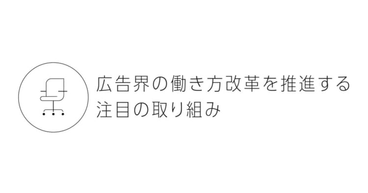 広告界の働き方改革を推進する注目の取り組み