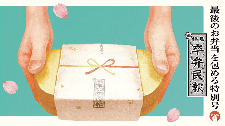 「高校最後のお弁当」を包む 門出を祝う、特別紙面の発行