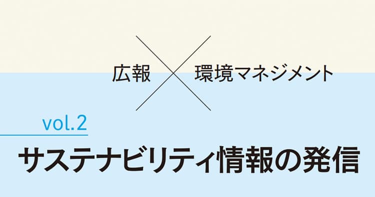 サステナビリティ・コミュニケーションが抱えうる潜在的なジレンマ
