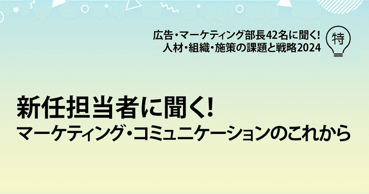 新任担当者に聞く!マーケティング・コミュニケーションのこれから