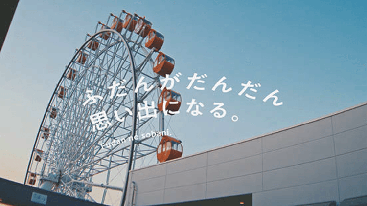 開業17周年のショッピングモール「何気ない日常」の価値を表現「ふだんがだんだん思い出になる。」ブランドムービー