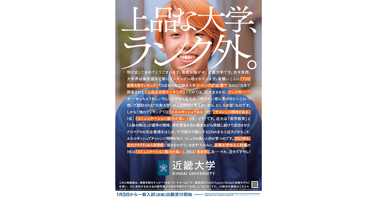 第43回「新聞広告賞」近畿大学に大賞AIを使った「上品な大学、ランク外。」