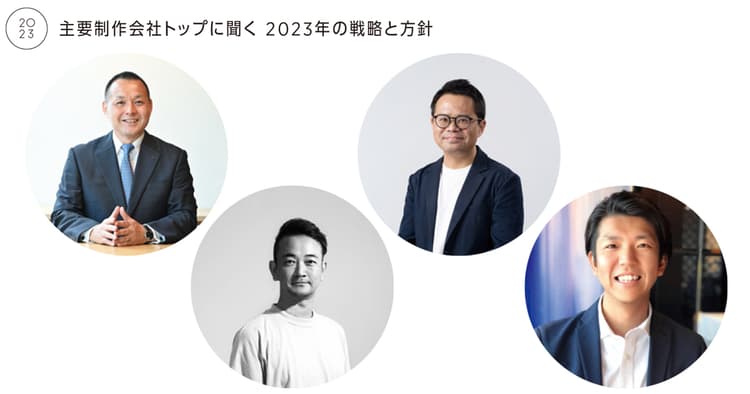 制作会社トップに聞く 2023年の戦略と方針(1)
