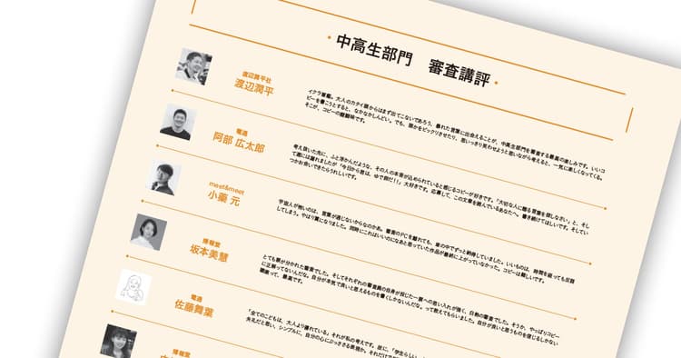 第56回「宣伝会議賞」贈賞式レポート【9】ー中高生部門 審査講評
