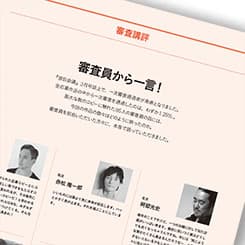 第53回宣伝会議賞「審査員から一言!」その1
