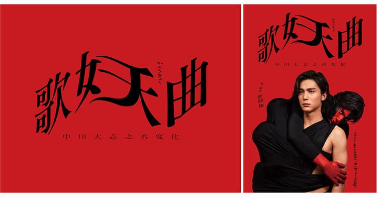 『歌妖曲~中川大志之丞変化~』(明治座・東宝・ヴィレッヂ) ほか、注目のデザインの裏側