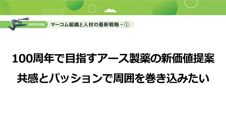 100周年で目指すアース製薬の新価値提案 共感とパッションで周囲を巻き込みたい