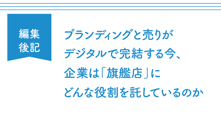 ブランディングと売りがデジタルで完結する今、企業は「旗艦店」にどんな役割を託しているのか