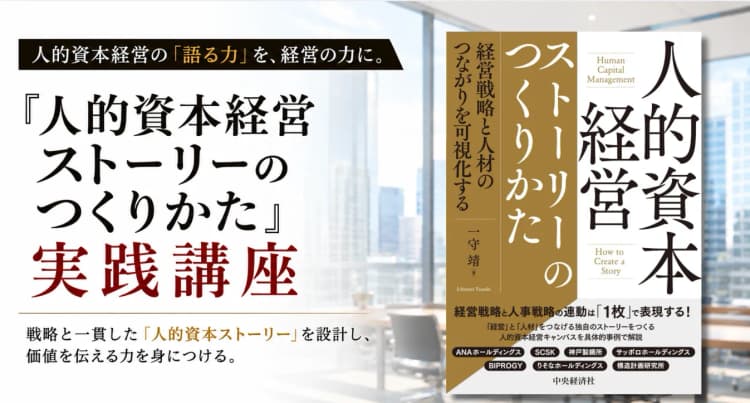 『人的資本経営ストーリーのつくりかた』実践講座 ー 戦略と人材の繋がりを構造化し、投資家や社員の共感を生む「語れるストーリー」を設計する