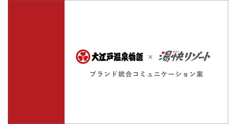 ブランド統合を「結婚報告」のように発表 大江戸温泉物語ホテルズ&リゾーツ「ブランド統合キャンペーン」の企画書