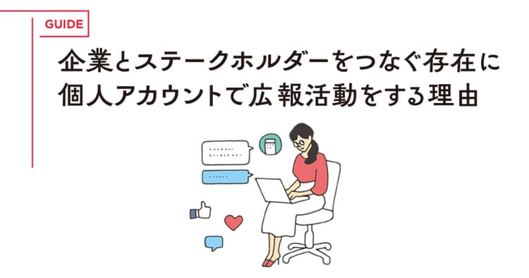 企業とステークホルダーをつなぐ存在に 個人アカウントで広報活動をする理由