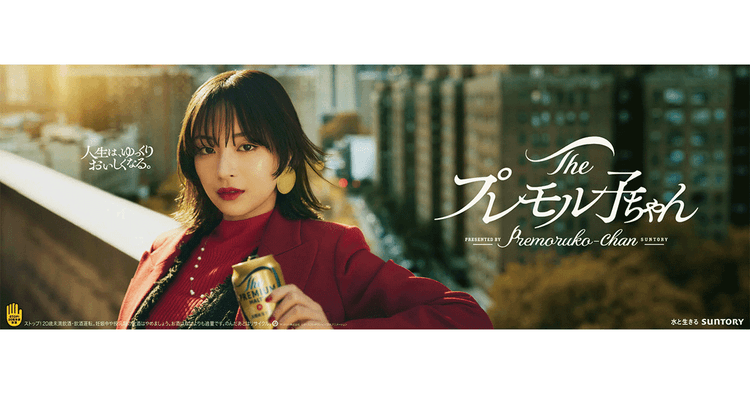 サントリー/ザ・プレミアム・モルツ プレモル子ちゃん「再会」篇、「手紙」篇 テレビCM、Web動画、OOH、SNS