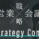 Sales Strategy Conference(アーカイブ配信)