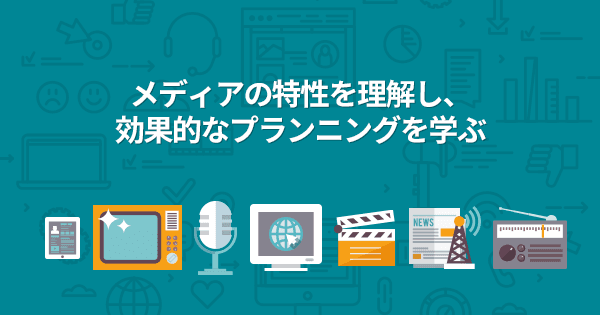メディアプランニング基礎講座(オンデマンド配信)#広告配信 #チャネル #効果測定 #媒体
