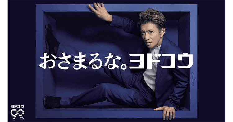 創立90周年を機に企業広告を展開 ブランドアンバサダーに木村拓哉起用