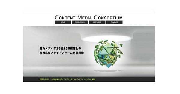 コンテンツメディアコンソーシアム設立他、広告界イベント&新商品情報